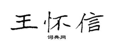 袁强王怀信楷书个性签名怎么写