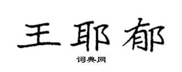 袁强王耶郁楷书个性签名怎么写