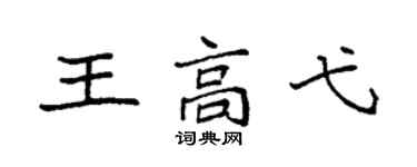 袁强王高弋楷书个性签名怎么写