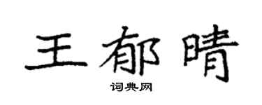 袁强王郁晴楷书个性签名怎么写