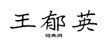 袁强王郁英楷书个性签名怎么写