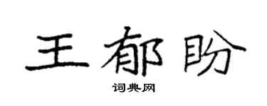 袁强王郁盼楷书个性签名怎么写