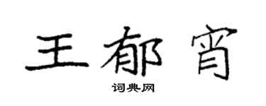 袁强王郁宵楷书个性签名怎么写