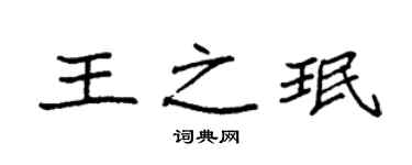 袁强王之珉楷书个性签名怎么写