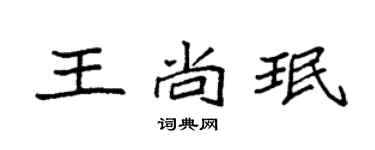 袁强王尚珉楷书个性签名怎么写