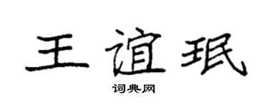 袁强王谊珉楷书个性签名怎么写