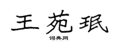 袁强王苑珉楷书个性签名怎么写