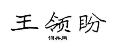 袁强王领盼楷书个性签名怎么写