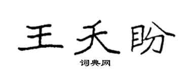 袁强王夭盼楷书个性签名怎么写