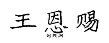 袁强王恩赐楷书个性签名怎么写