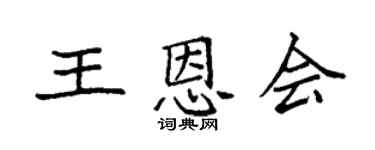 袁强王恩会楷书个性签名怎么写