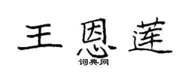 袁强王恩莲楷书个性签名怎么写