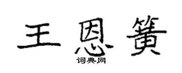 袁强王恩簧楷书个性签名怎么写