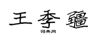 袁强王季疆楷书个性签名怎么写