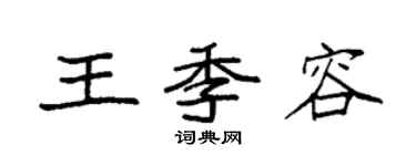 袁强王季容楷书个性签名怎么写