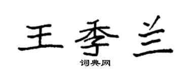 袁强王季兰楷书个性签名怎么写