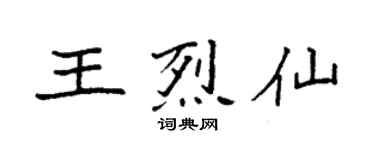 袁强王烈仙楷书个性签名怎么写