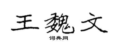 袁强王魏文楷书个性签名怎么写