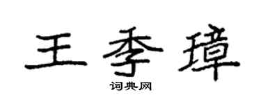 袁强王季璋楷书个性签名怎么写