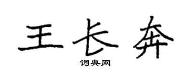 袁强王长奔楷书个性签名怎么写