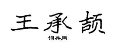 袁强王承颉楷书个性签名怎么写