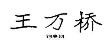 袁强王万桥楷书个性签名怎么写