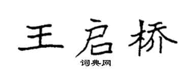 袁强王启桥楷书个性签名怎么写