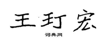 袁强王玎宏楷书个性签名怎么写