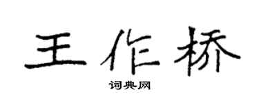 袁强王作桥楷书个性签名怎么写