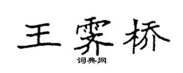 袁强王霁桥楷书个性签名怎么写