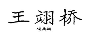 袁强王翊桥楷书个性签名怎么写