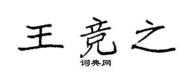 袁强王竞之楷书个性签名怎么写