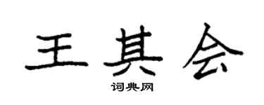 袁强王其会楷书个性签名怎么写