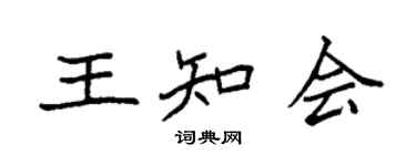 袁强王知会楷书个性签名怎么写