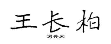 袁强王长柏楷书个性签名怎么写