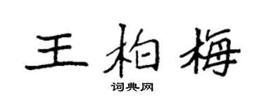 袁强王柏梅楷书个性签名怎么写