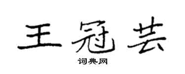 袁强王冠芸楷书个性签名怎么写