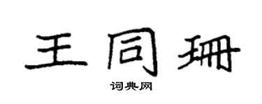 袁强王同珊楷书个性签名怎么写