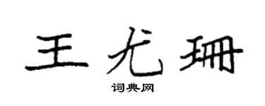 袁强王尤珊楷书个性签名怎么写