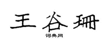 袁强王谷珊楷书个性签名怎么写