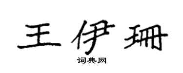 袁强王伊珊楷书个性签名怎么写