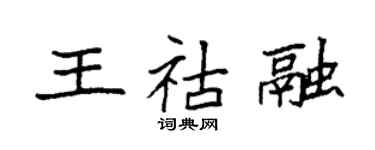 袁强王祜融楷书个性签名怎么写