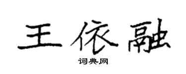 袁强王依融楷书个性签名怎么写