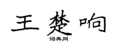 袁强王楚响楷书个性签名怎么写