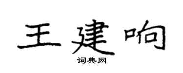 袁强王建响楷书个性签名怎么写