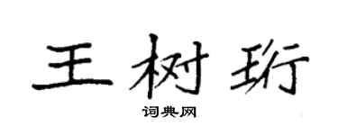 袁强王树珩楷书个性签名怎么写