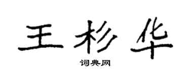 袁强王杉华楷书个性签名怎么写