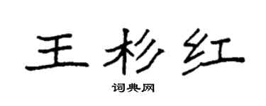 袁强王杉红楷书个性签名怎么写