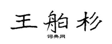 袁强王舶杉楷书个性签名怎么写