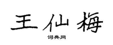 袁强王仙梅楷书个性签名怎么写